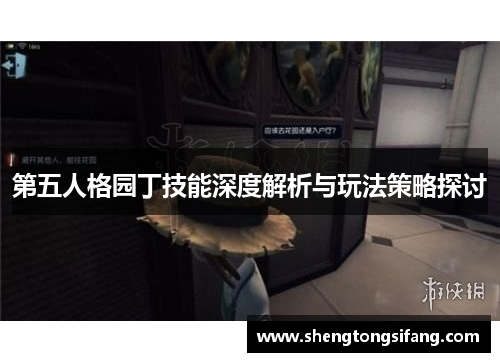 第五人格园丁技能深度解析与玩法策略探讨