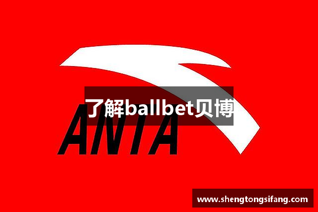 了解ballbet贝博